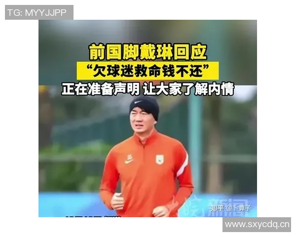 戴琳回应球迷质疑欠款问题称其妻子已替其还清债务